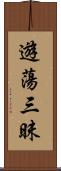 遊蕩三昧 Scroll