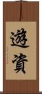 遊資 Scroll