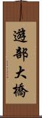 遊部大橋 Scroll