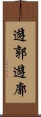 遊郭 Scroll