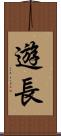 遊長 Scroll