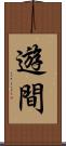 遊間 Scroll