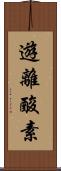 遊離酸素 Scroll