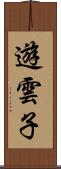 遊雲子 Scroll