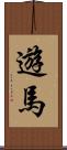 遊馬 Scroll