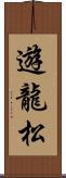 遊龍松 Scroll