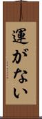 運がない Scroll