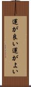 運が良い Scroll