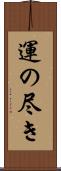 運の尽き Scroll