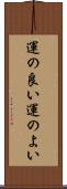 運の良い Scroll