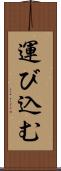 運び込む Scroll