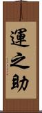 運之助 Scroll