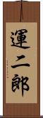 運二郎 Scroll