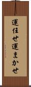 運任せ Scroll