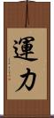 運力 Scroll