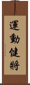 運動健將 Scroll