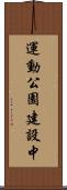 運動公園建設中 Scroll