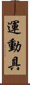 運動具 Scroll