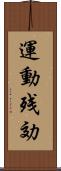 運動残効 Scroll