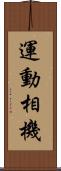 運動相機 Scroll