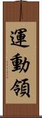 運動領 Scroll