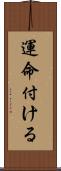 運命付ける Scroll