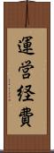 運営経費 Scroll