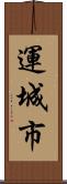 運城市 Scroll