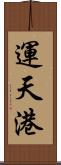 運天港 Scroll