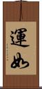 運如 Scroll