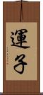 運子 Scroll