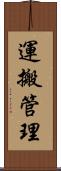 運搬管理 Scroll
