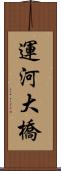 運河大橋 Scroll