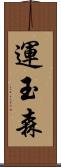 運玉森 Scroll