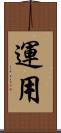 運用 Scroll