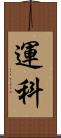運科 Scroll