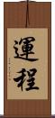 運程 Scroll