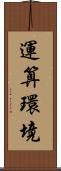 運算環境 Scroll
