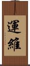 運維 Scroll