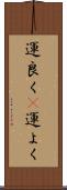 運良く(P) Scroll