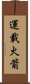運載火箭 Scroll