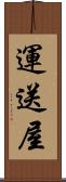 運送屋 Scroll
