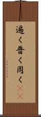 遍く Scroll