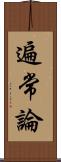 遍常論 Scroll