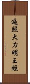 遍照大力明王經 Scroll