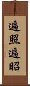 遍照 Scroll