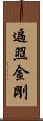 遍照金剛 Scroll