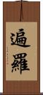 遍羅 Scroll