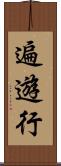 遍遊行 Scroll