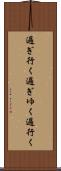 過ぎ行く Scroll